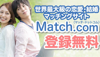 match.com(マッチドットコム)